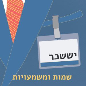 יששכר