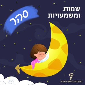 סהר
