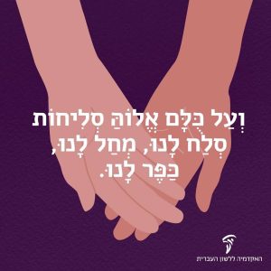 איור של זוג ידיים והכיתוב: "וְעַל כֻּלָּם אֱלוֹהַּ סְלִיחוֹת סְלַח לָנוּ, מְחַל לָנוּ, כַּפֶּר לָנוּ".