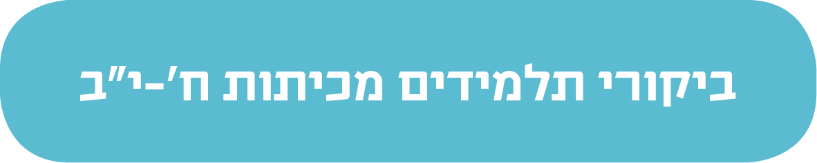 ביקורי תלמידים מכיתות ח'-י"ב