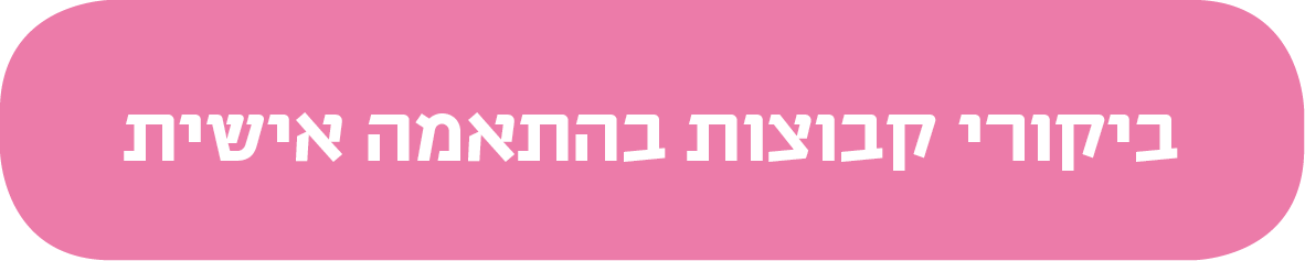 ביקורי קבוצות בהתאמה אישית