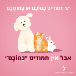 יש חמודים כְּמוֹכֶם או כמותכם. אבל אין חמודים "כָּמוֹכֶם" איור של כלב, חתול וארנב.