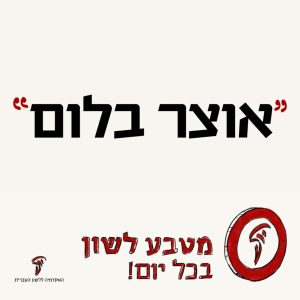 אוצר בלום