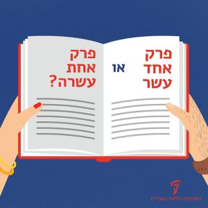פרק אחד עשר או פרק אחת עשרה?