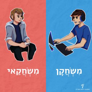 איור זוג בחורים משחקים משחקי מחשב וכיתוב "מִשְׂחֲקָן מִשְׂחֲקַאי"