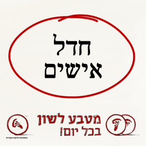 חֲדַל אִישִׁים