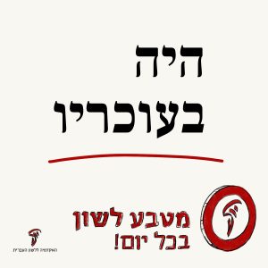 היה בעוכריו
