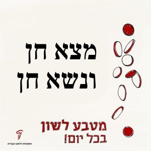 מָצָא חֵן ונָשָׂא חֵן