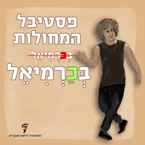 פסטיבל המחולות בְּכַּרְמִיאֵל (קו מחוק) בְּכַרְמִיאֵל