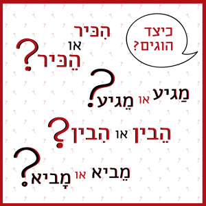 כיצד הוגים? הִכִּיר או הֶכִּיר? מַגִּיעַ או מֵגִּיעַ? הֵבִין או הִבִין? מֵבִיא או מַבִיא?
