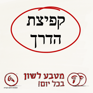 קפיצת הדרך