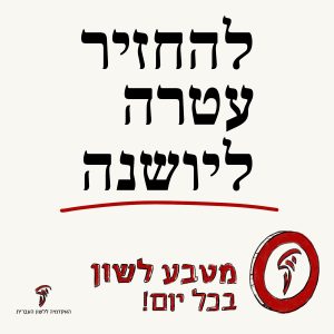 לְהַחְזִיר עֲטָרָה לְיָשְׁנָהּ