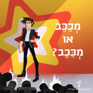 זמר צעיר על במה ברקע כוכב מהבהב והכיתוב: מְכַּכֵב או מְכַכֵּב