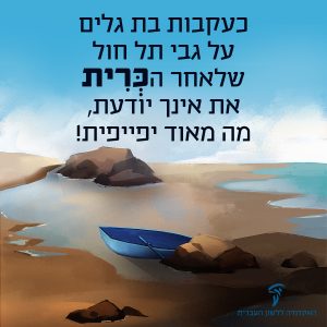 איור כְּרִית עם כיתוב "כעקבות בת גלים על גבי תל חול שלאחר הכְּרִית את אינך יודעת, מה מאוד יפייפית!"