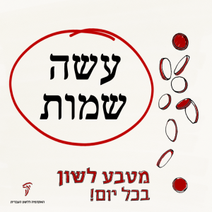 עָשָׂה שַׁמּוֹת