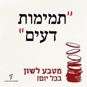 תְּמִימוּת דֵּעִים