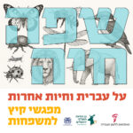 שפה חיה על עברית וחיות אחרות מפגשי קיץ למשפחות