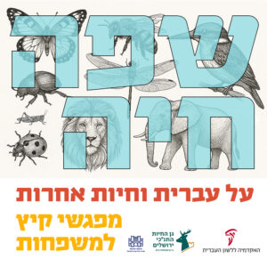 שפה חיה על עברית וחיות אחרות מפגשי קיץ למשפחות
