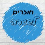 חוזרים לשגרה